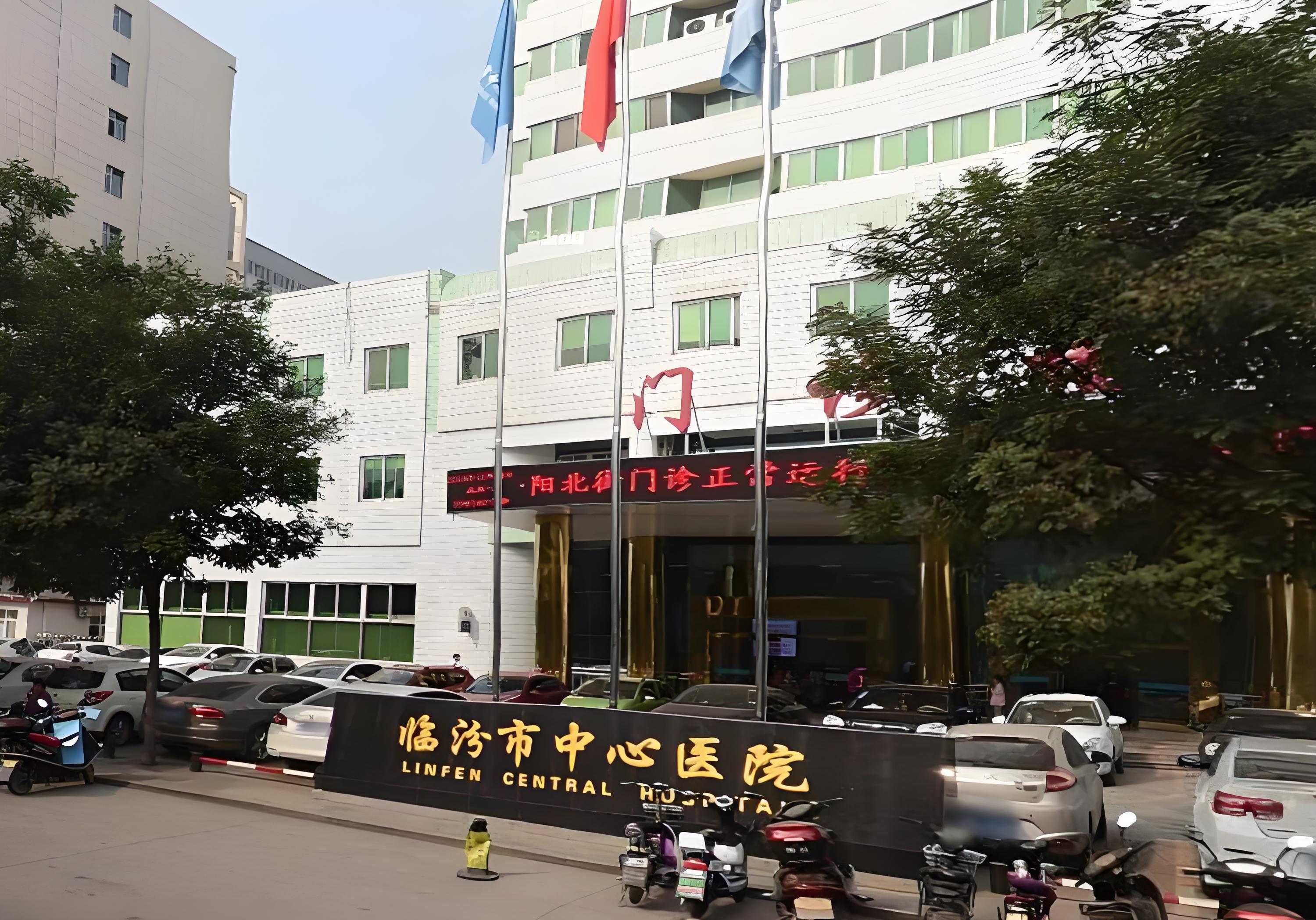 臨汾市中心醫(yī)院.jpg