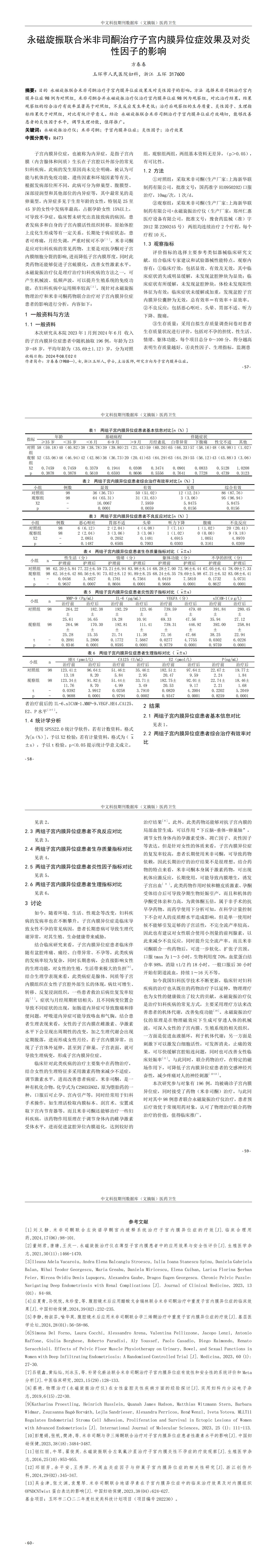 07永磁旋振聯合米非司酮治療子宮內膜異位癥效果及對炎性因子的影響_00.jpg