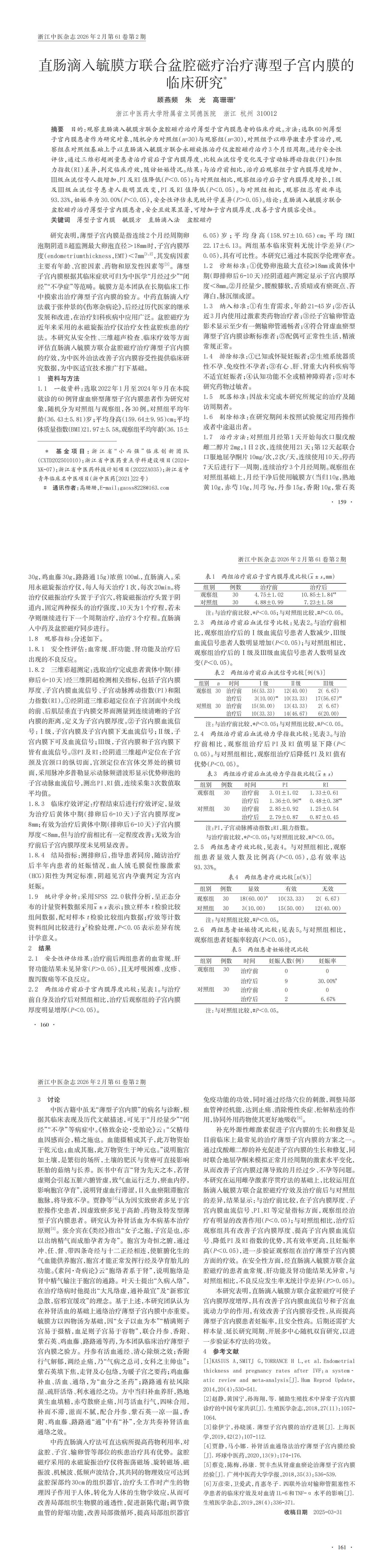 12直腸滴入毓膜方聯(lián)合盆腔磁療治療薄型子宮內膜的臨床研究_00.jpg