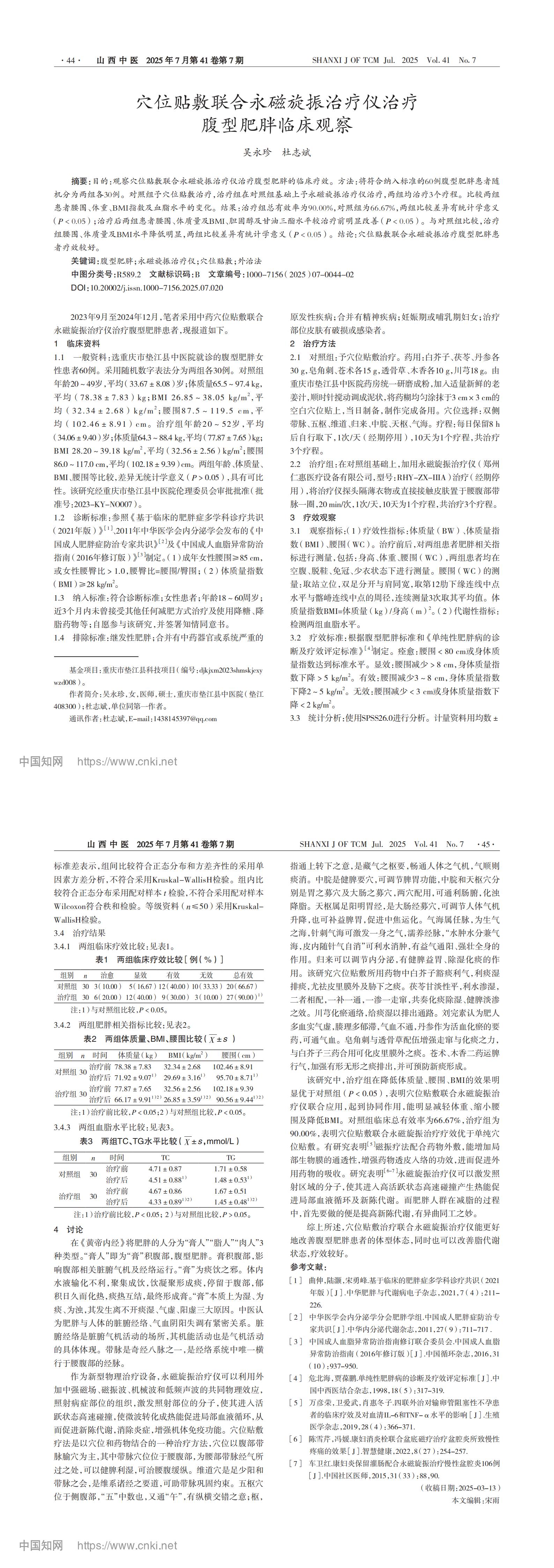 15穴位貼敷聯合永磁旋振治療儀治療腹型肥胖臨床觀察_吳永珍_00.jpg