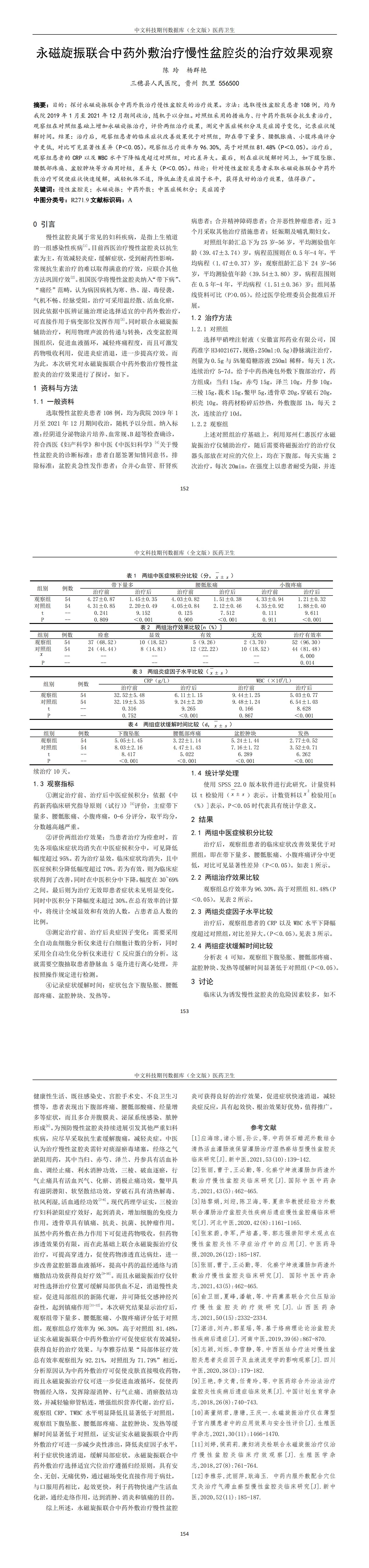 25永磁旋振聯合中藥外敷治療慢性盆腔炎的治療效果觀察_00.jpg