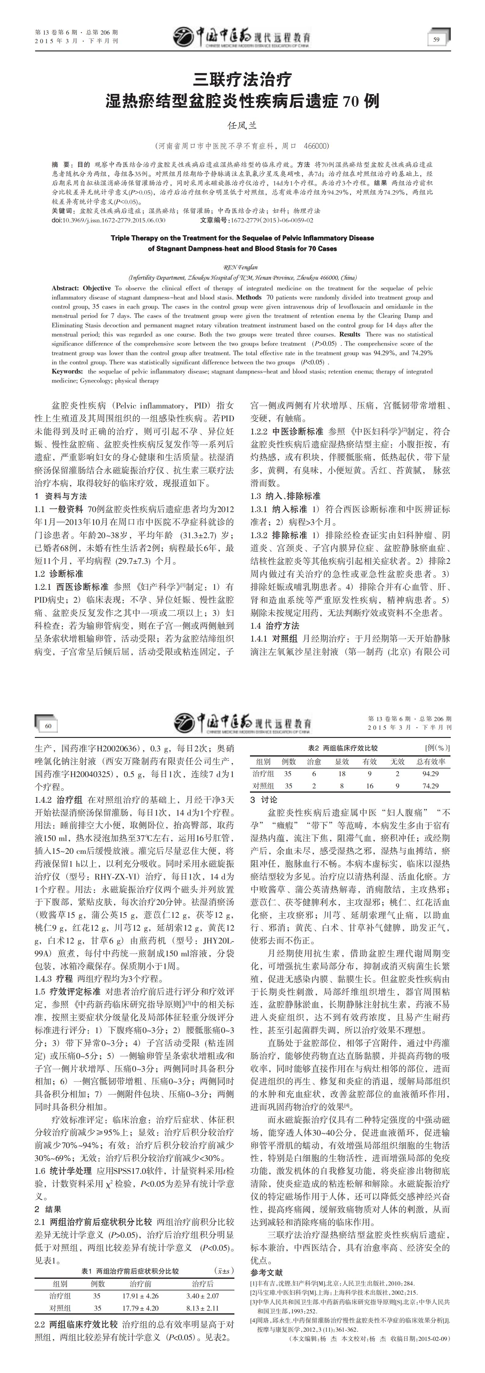 26三聯療法治療濕熱瘀結型盆腔炎性疾病后遺癥70例-河南省周口市中醫院不孕不育癥科任鳳蘭_00.jpg